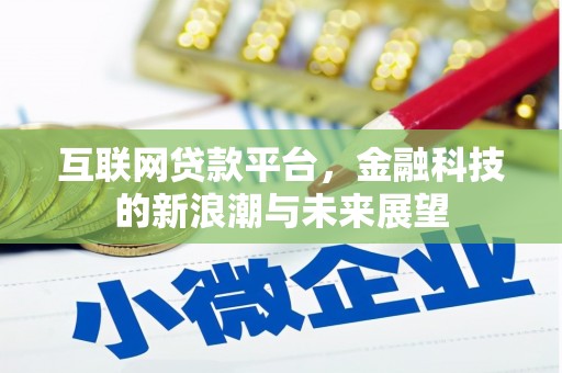 百色互联网贷款平台，金融科技的新浪潮与未来展望