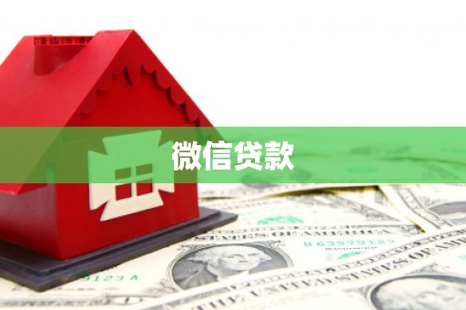 百色微信贷款