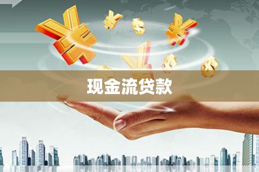 百色现金流贷款