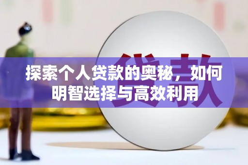 百色探索个人贷款的奥秘，如何明智选择与高效利用