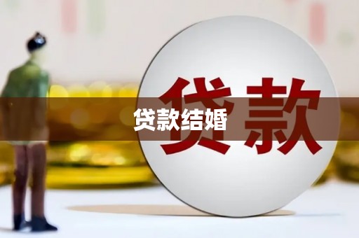 百色贷款结婚
