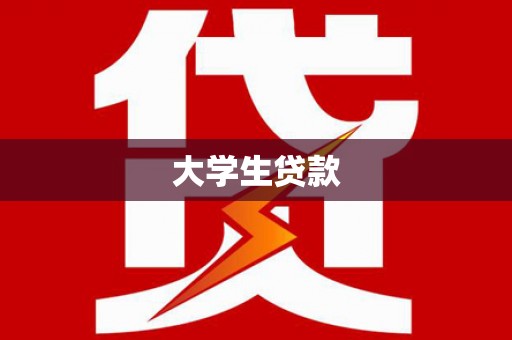 百色大学生贷款