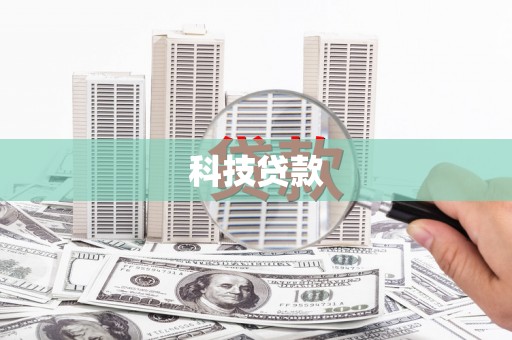 百色科技贷款