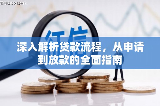 百色深入解析贷款流程，从申请到放款的全面指南