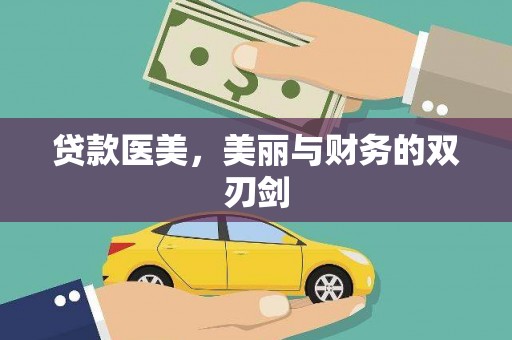 百色贷款医美，美丽与财务的双刃剑