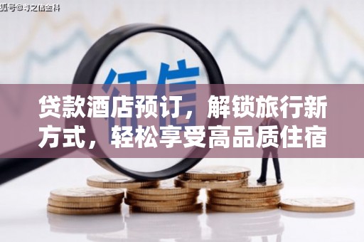 百色贷款酒店预订，解锁旅行新方式，轻松享受高品质住宿