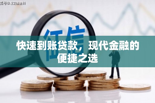 百色快速到账贷款，现代金融的便捷之选