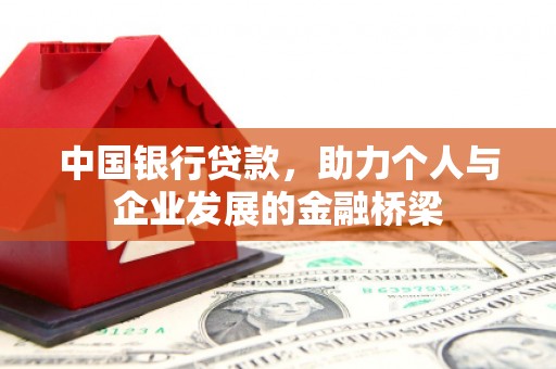 百色中国银行贷款，助力个人与企业发展的金融桥梁