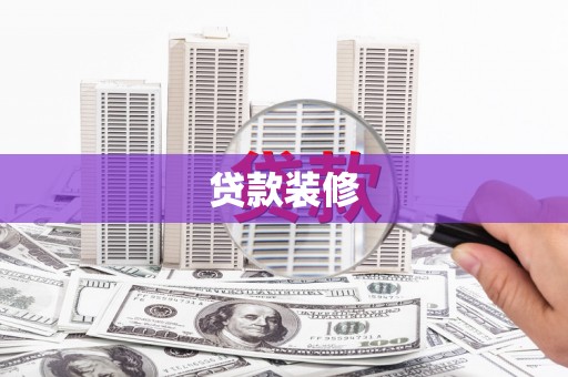 百色贷款装修