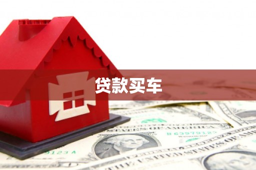 百色贷款买车
