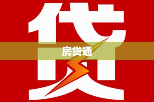 百色房贷通
