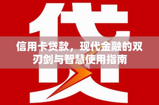 百色信用卡贷款，现代金融的双刃剑与智慧使用指南