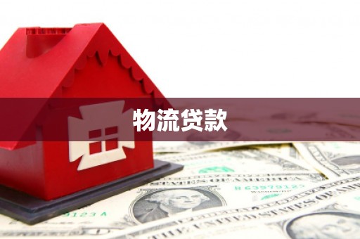 百色物流贷款