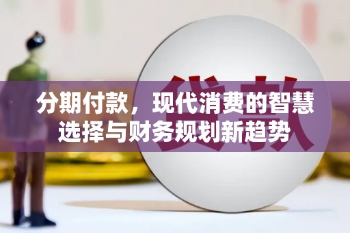 百色分期付款，现代消费的智慧选择与财务规划新趋势