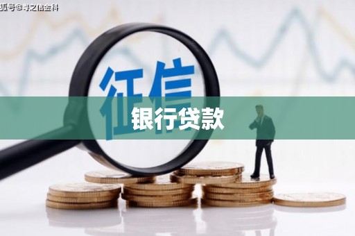 百色银行贷款