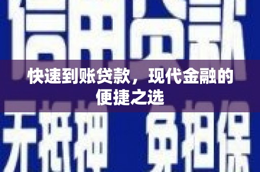 百色快速到账贷款，现代金融的便捷之选