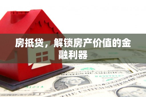 百色房抵贷，解锁房产价值的金融利器