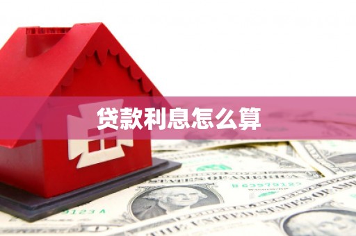 百色贷款利息怎么算