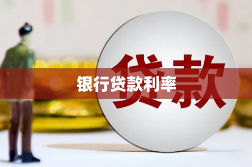 百色银行贷款利率