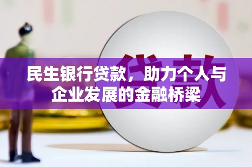 百色民生银行贷款，助力个人与企业发展的金融桥梁