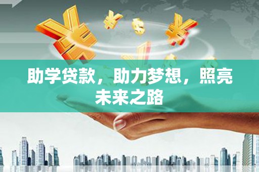 百色助学贷款，助力梦想，照亮未来之路