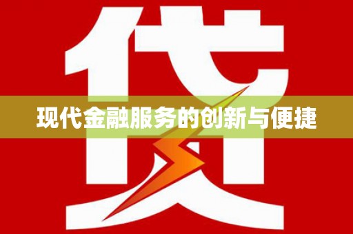 百色现代金融服务的创新与便捷
