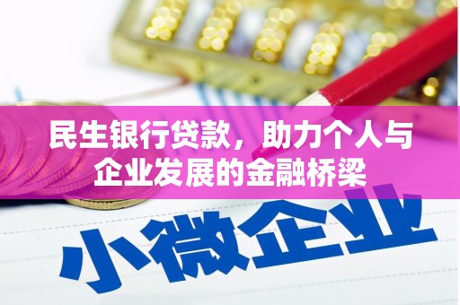 百色民生银行贷款，助力个人与企业发展的金融桥梁