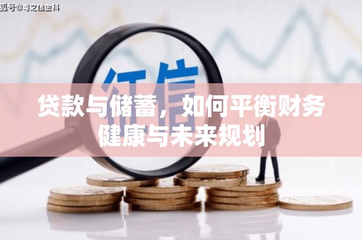 百色贷款与储蓄，如何平衡财务健康与未来规划