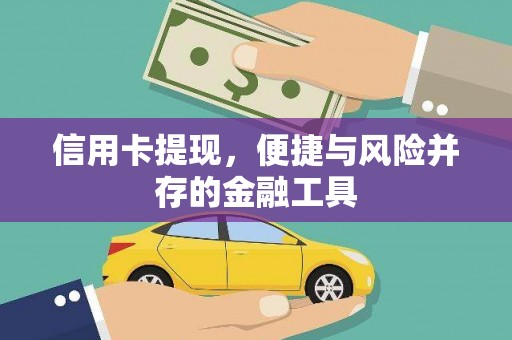 百色信用卡提现，便捷与风险并存的金融工具