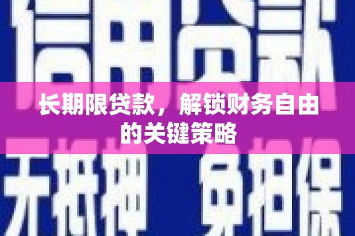 百色长期限贷款，解锁财务自由的关键策略