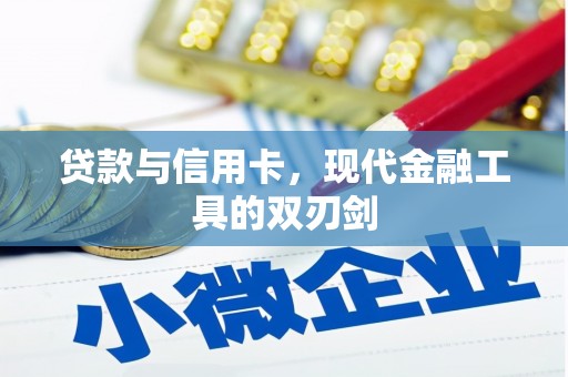 百色贷款与信用卡，现代金融工具的双刃剑