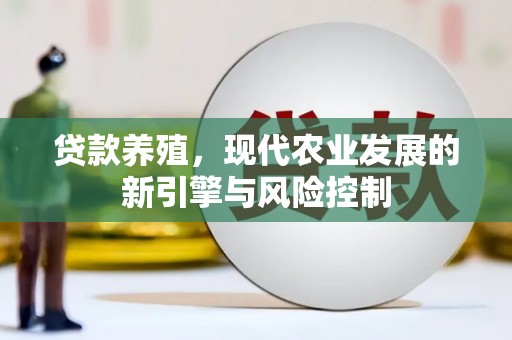 百色贷款养殖，现代农业发展的新引擎与风险控制