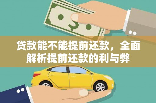 百色贷款能不能提前还款，全面解析提前还款的利与弊
