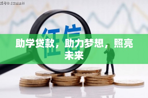 百色助学贷款，助力梦想，照亮未来