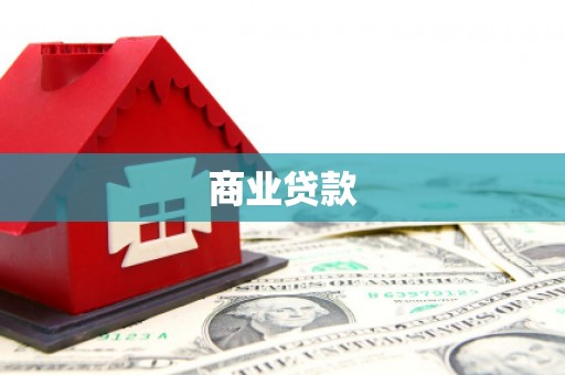 百色商业贷款