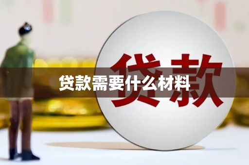 百色贷款需要什么材料