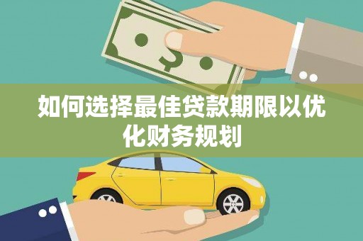 百色如何选择最佳贷款期限以优化财务规划