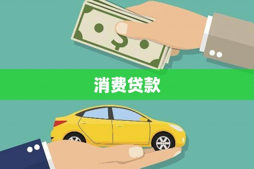 百色消费贷款