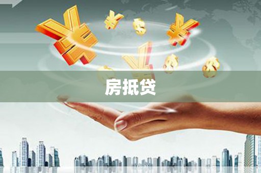 百色房抵贷