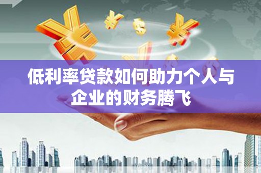 百色低利率贷款如何助力个人与企业的财务腾飞