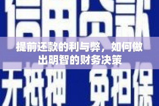 百色提前还款的利与弊，如何做出明智的财务决策