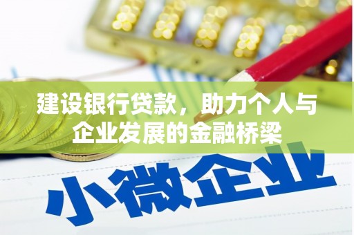 百色建设银行贷款，助力个人与企业发展的金融桥梁