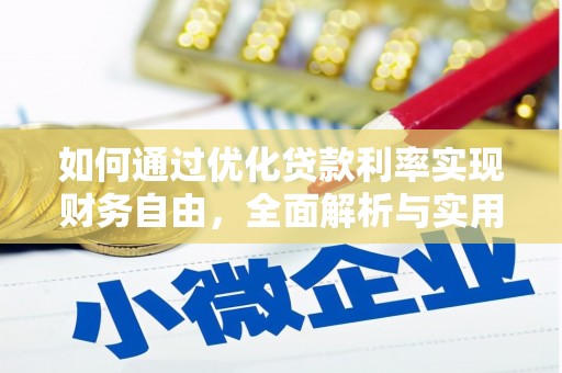 百色如何通过优化贷款利率实现财务自由，全面解析与实用策略