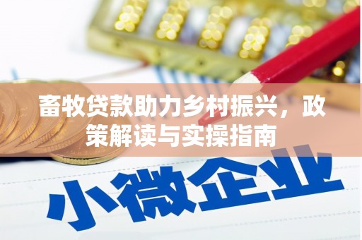 百色畜牧贷款助力乡村振兴，政策解读与实操指南
