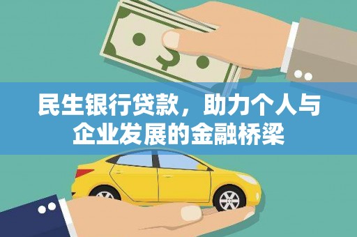 百色民生银行贷款，助力个人与企业发展的金融桥梁