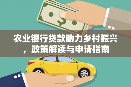 百色农业银行贷款助力乡村振兴，政策解读与申请指南
