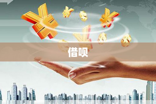 百色借呗