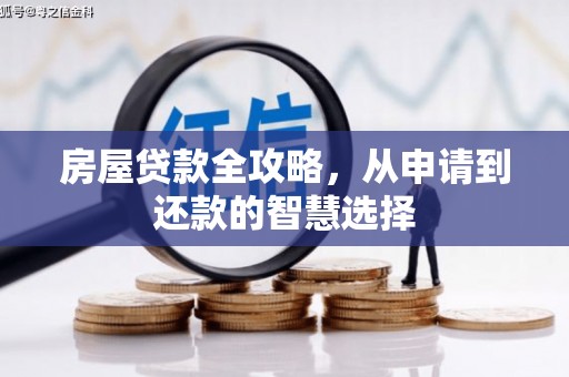 百色房屋贷款全攻略，从申请到还款的智慧选择