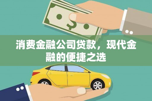 百色消费金融公司贷款，现代金融的便捷之选