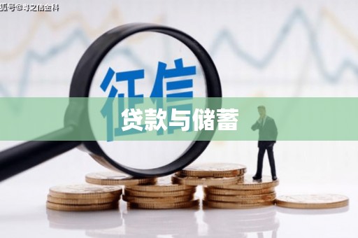 百色贷款与储蓄